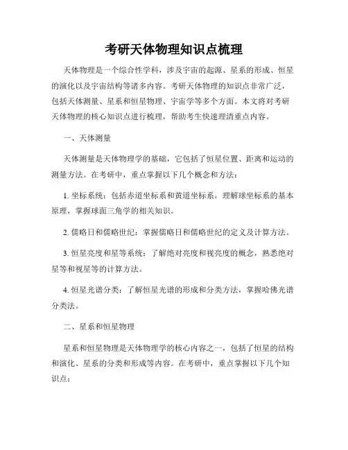 考研天体物理知识点梳理