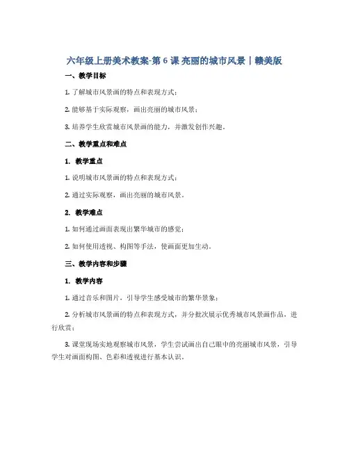 六年级上册美术教案-第6课 亮丽的城市风景丨赣美版 