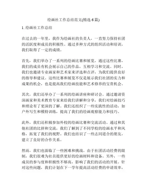 绘画社工作总结范文(精选6篇)