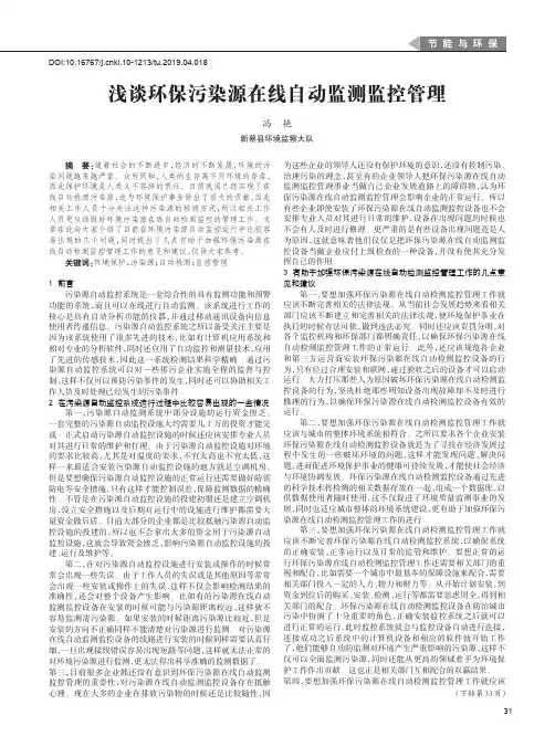 浅谈环保污染源在线自动监测监控管理