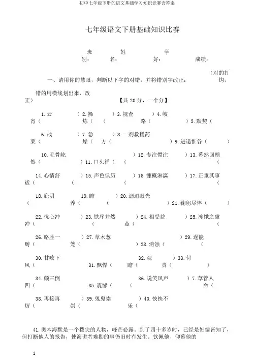 初中七年级下册的语文基础学习知识竞赛含答案