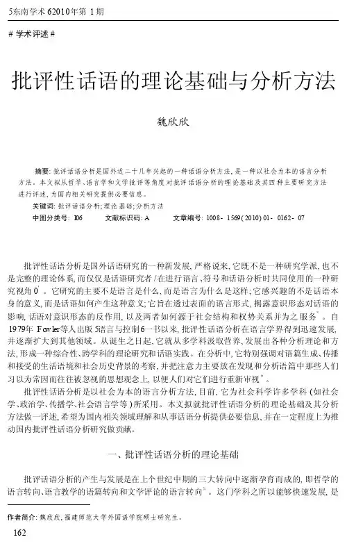 批评性话语的理论基础与分析方法_魏欣欣