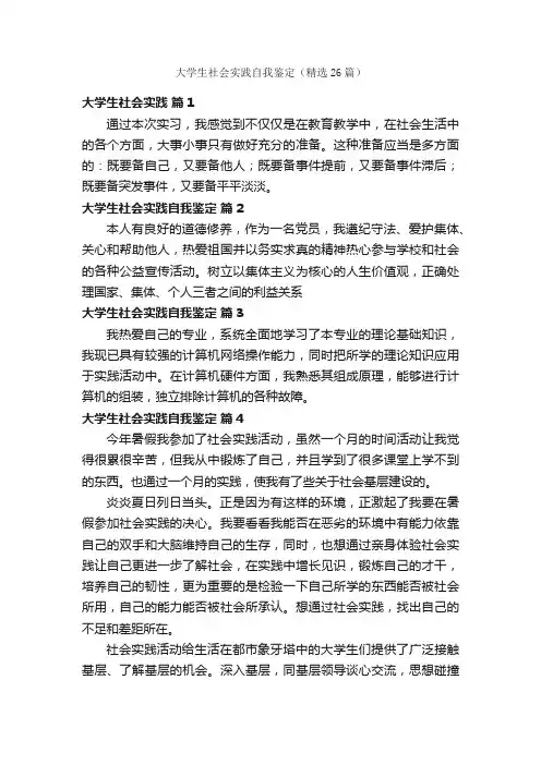 大学生社会实践自我鉴定（精选26篇）