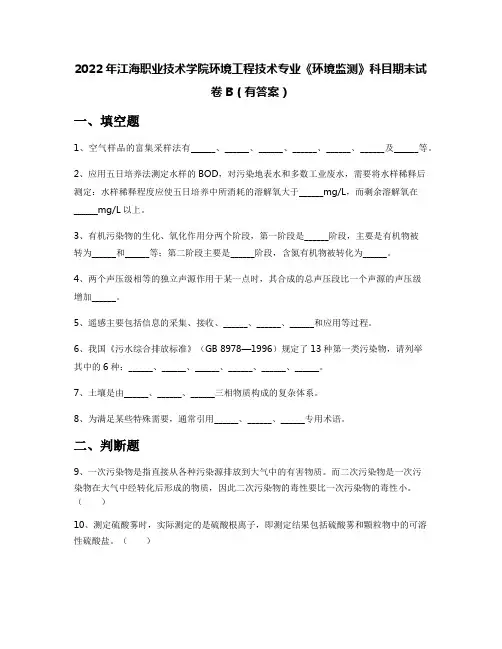 2022年江海职业技术学院环境工程技术专业《环境监测》科目期末试卷B(有答案)