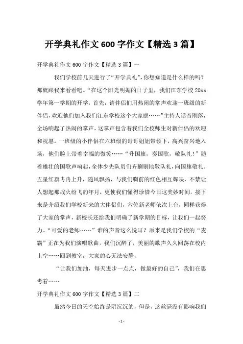 开学典礼作文600字作文【3篇】