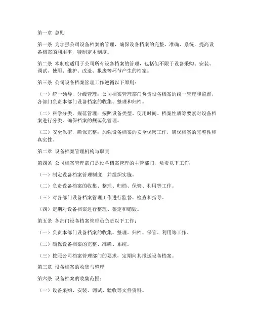 公司设备档案管理制度范本
