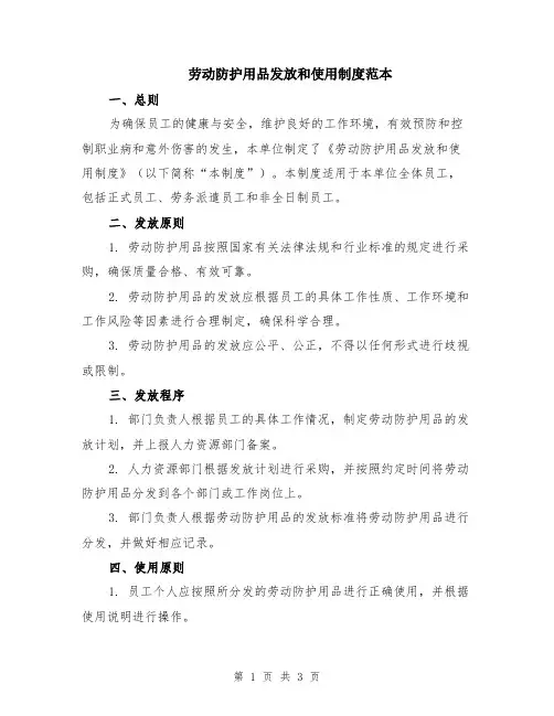 劳动防护用品发放和使用制度范本