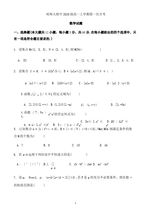 黑龙江省哈尔滨师范大学附属中学2020-2021学年高一10月月考数学试题