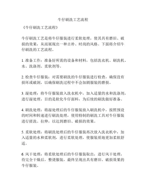 牛仔刷洗工艺流程