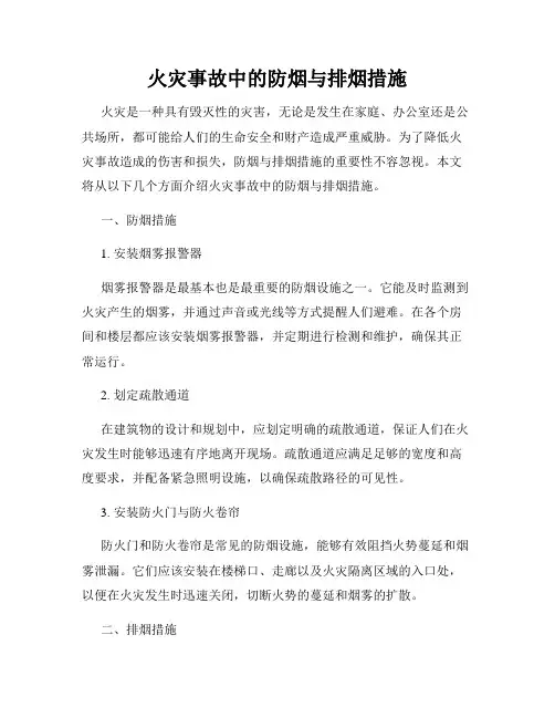 火灾事故中的防烟与排烟措施
