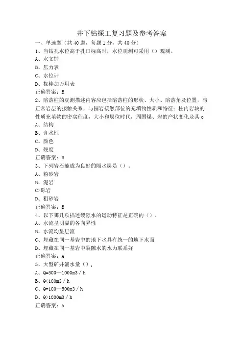 井下钻探工复习题及参考答案