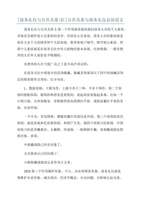 [商务礼仪与公共关系(5)]公共关系与商务礼仪总结范文
