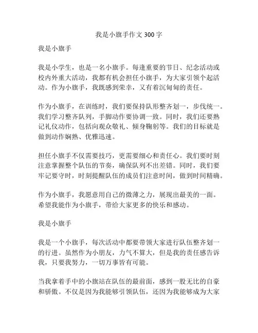 我是小旗手作文300字