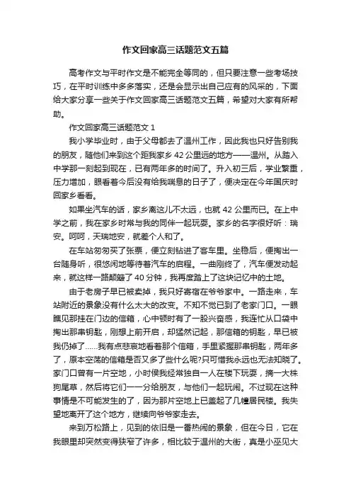 作文回家高三话题范文五篇