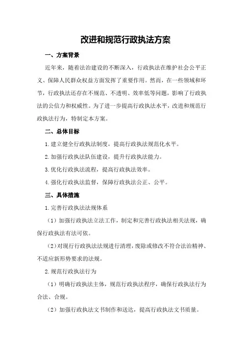 改进和规范行政执法方案