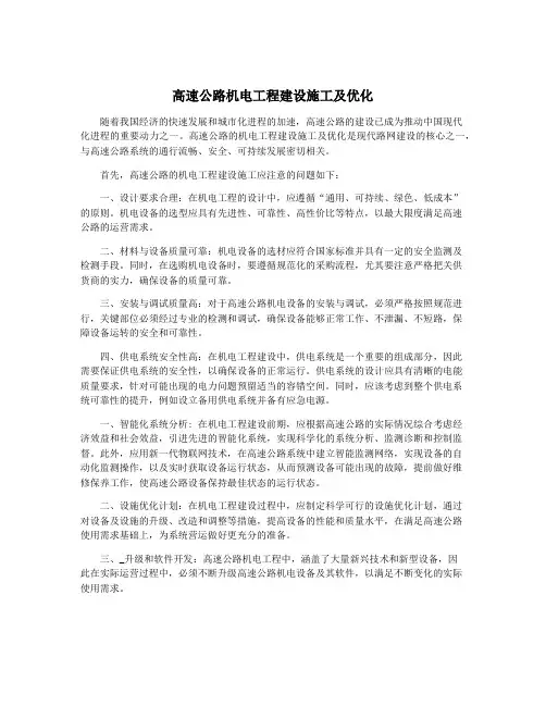高速公路机电工程建设施工及优化