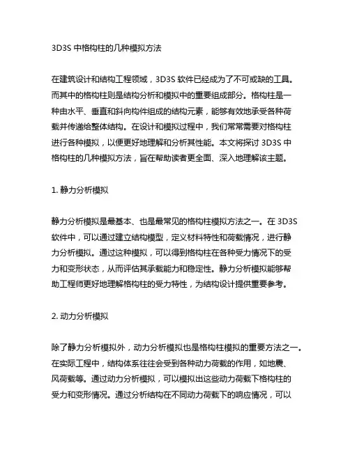 3d3s中格构柱的几种模拟方法