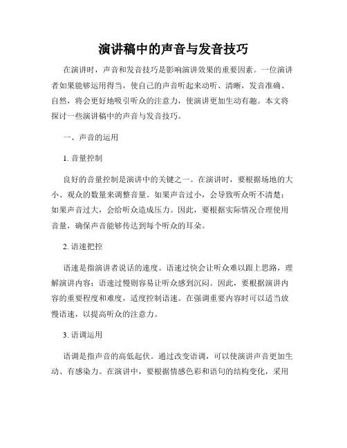 演讲稿中的声音与发音技巧
