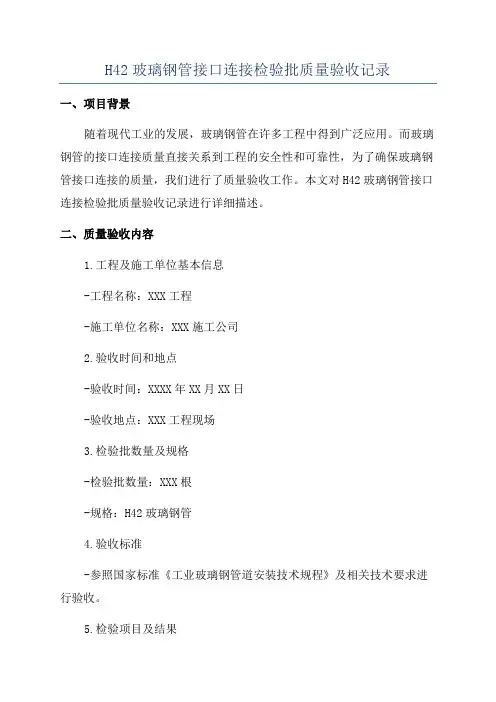 H42玻璃钢管接口连接检验批质量验收记录