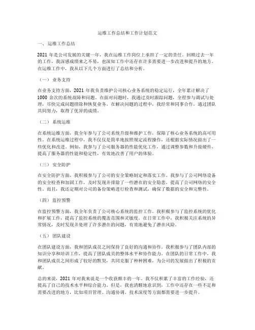 运维工作总结和工作计划范文