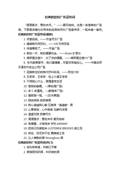 经典的饮料广告宣传词