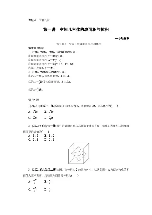 2023年高考数学二轮复习第一部分专题攻略专题四立体几何第一讲空间几何体的表面积与体积