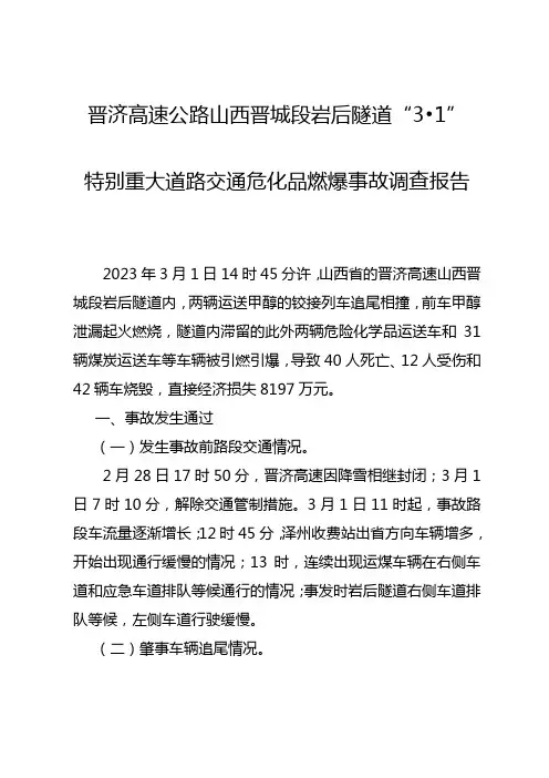 晋济高速公路山西晋城段岩后隧道特别重大道路交通危化品燃爆事故调查报告