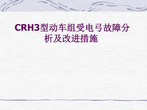 CRH3型动车组受电弓故障分析及改进措施