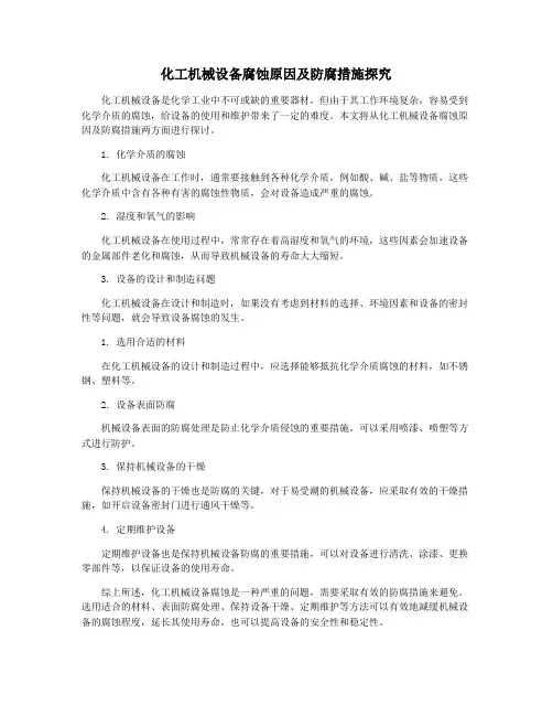 化工机械设备腐蚀原因及防腐措施探究