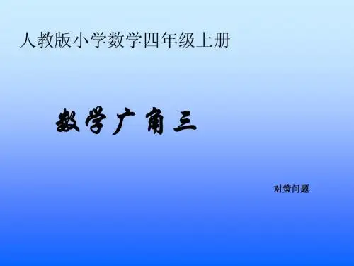 新课标人教版数学四年级上册数学广角(策略问题)