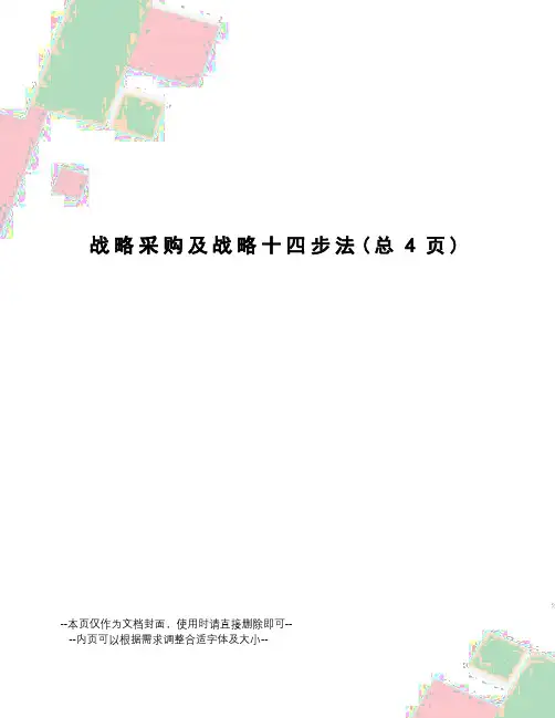 战略采购及战略十四步法