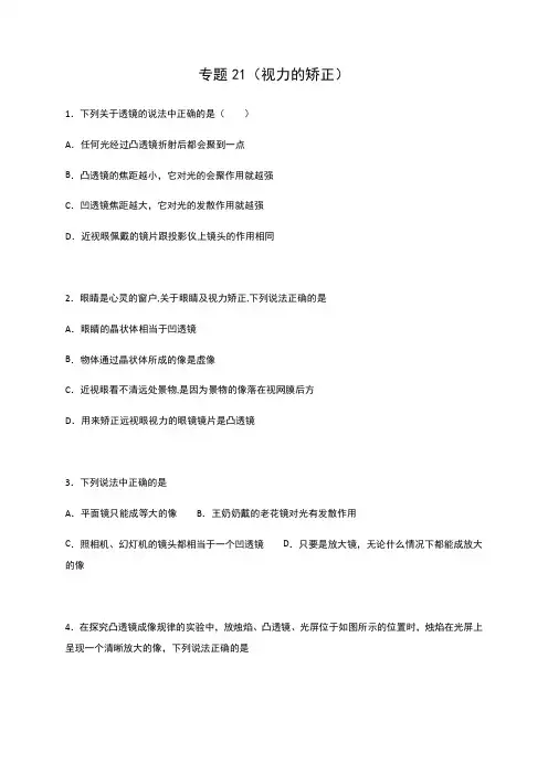 专题21 视力的矫正 — 2020中考物理挑战满分检测