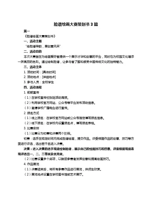脸谱绘画大赛策划书3篇