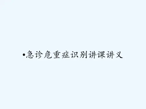 急诊危重症识别讲课讲义ppt