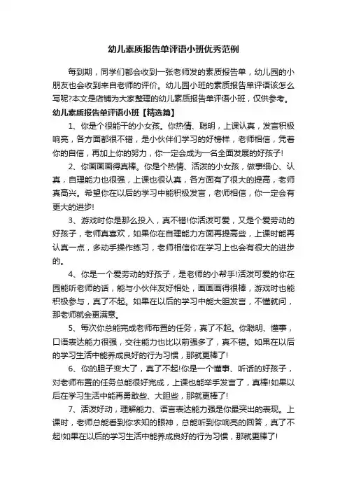 幼儿素质报告单评语小班优秀范例