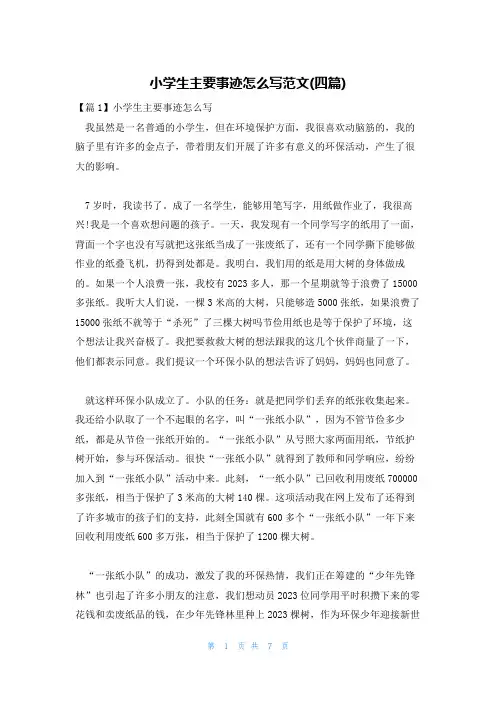 小学生主要事迹怎么写范文(四篇)