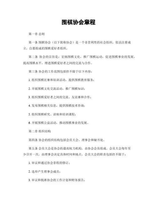 围棋协会章程