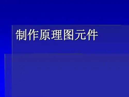 制作一个自己的原理图元件v3