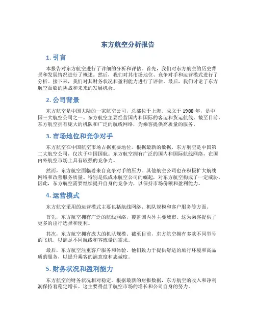 东方航空分析报告