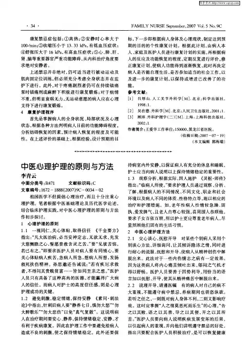 中医心理护理的原则与方法