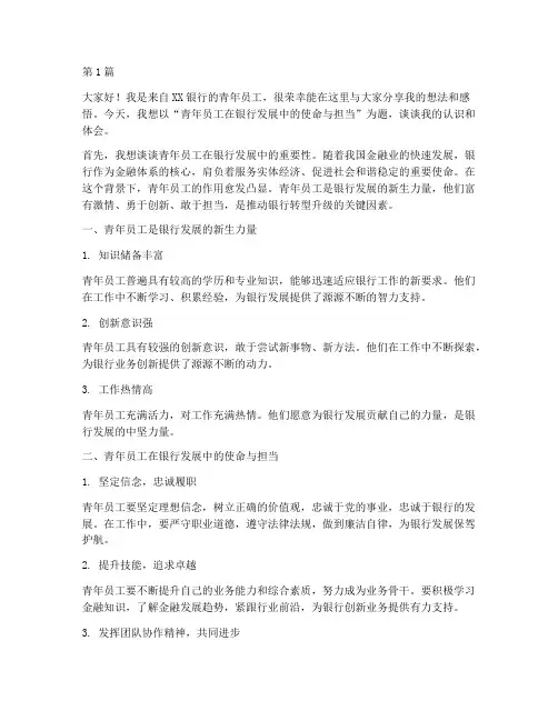 青年员工演讲银行发言稿(3篇)