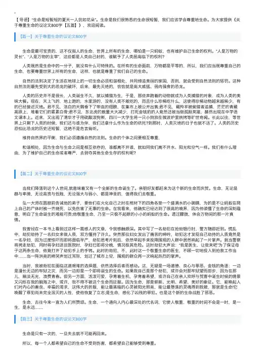 关于尊重生命的议论文800字【五篇】