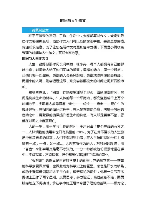 时间与人生作文3篇