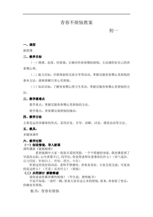 初中道德与法治_【课堂实录】青春不烦恼教学设计学情分析教材分析课后反思