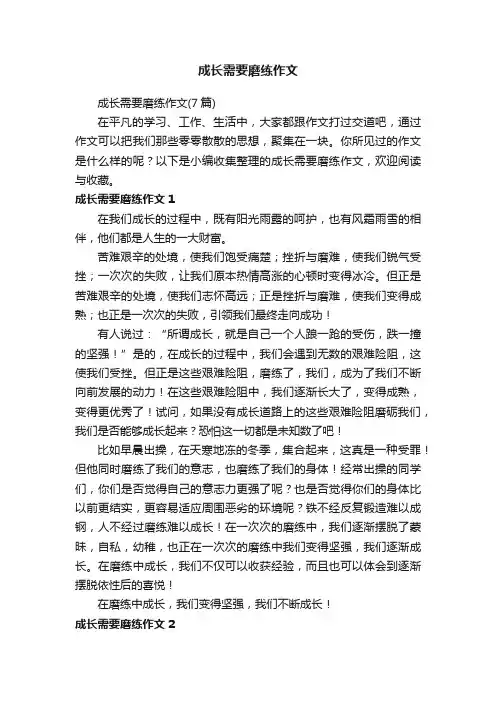 成长需要磨练作文（7篇）