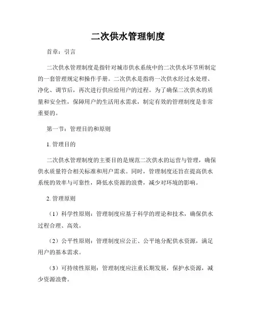 二次供水管理制度