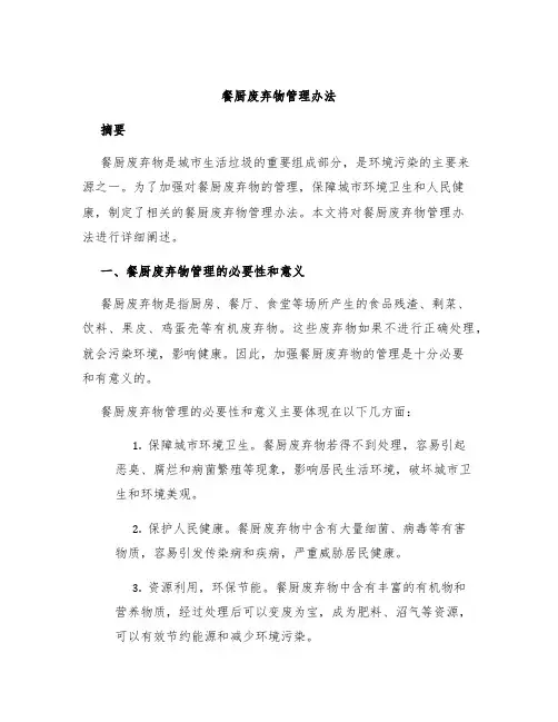 餐厨废弃物管理办法
