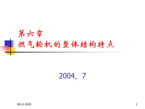 燃气轮机的整体结构特点PPT课件