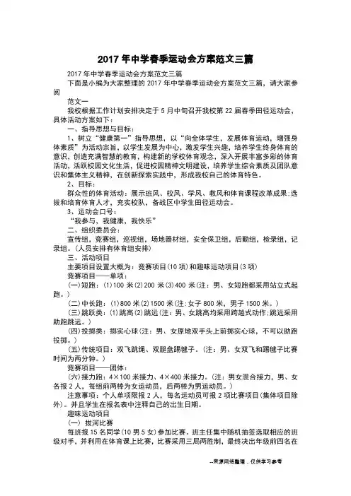 2017年中学春季运动会方案范文三篇