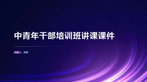 中青年干部培训班 讲课课件